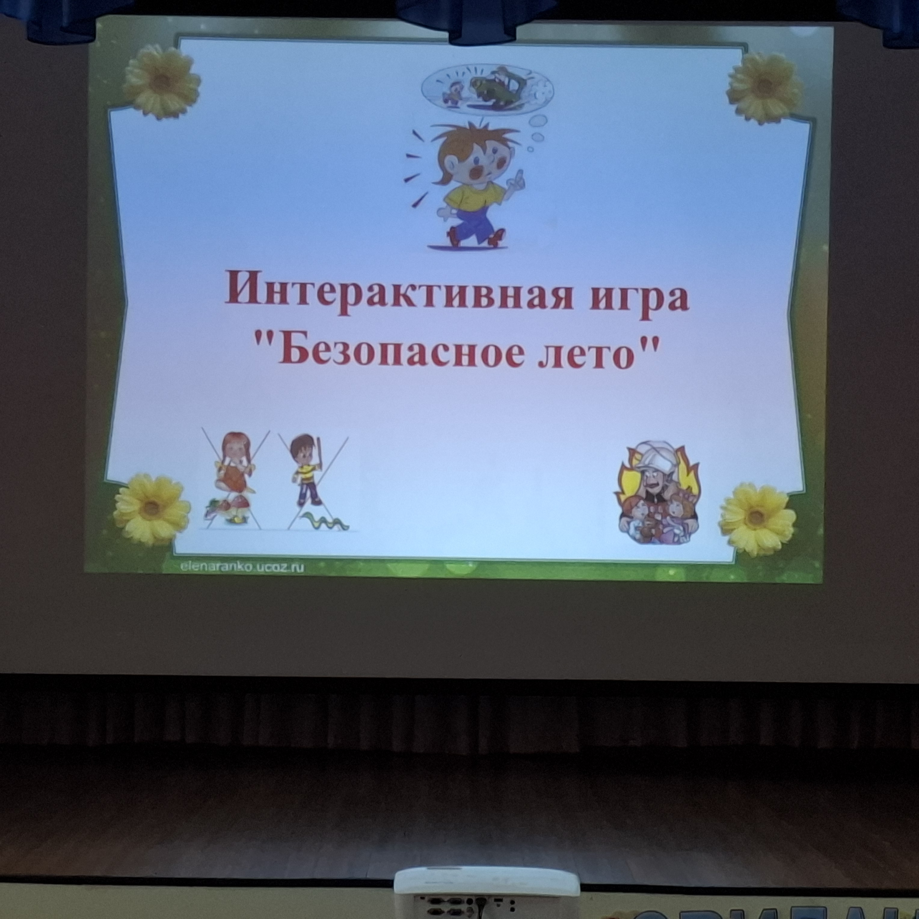Интерактивная игра &amp;quot;Безопасное лето!&amp;quot;.