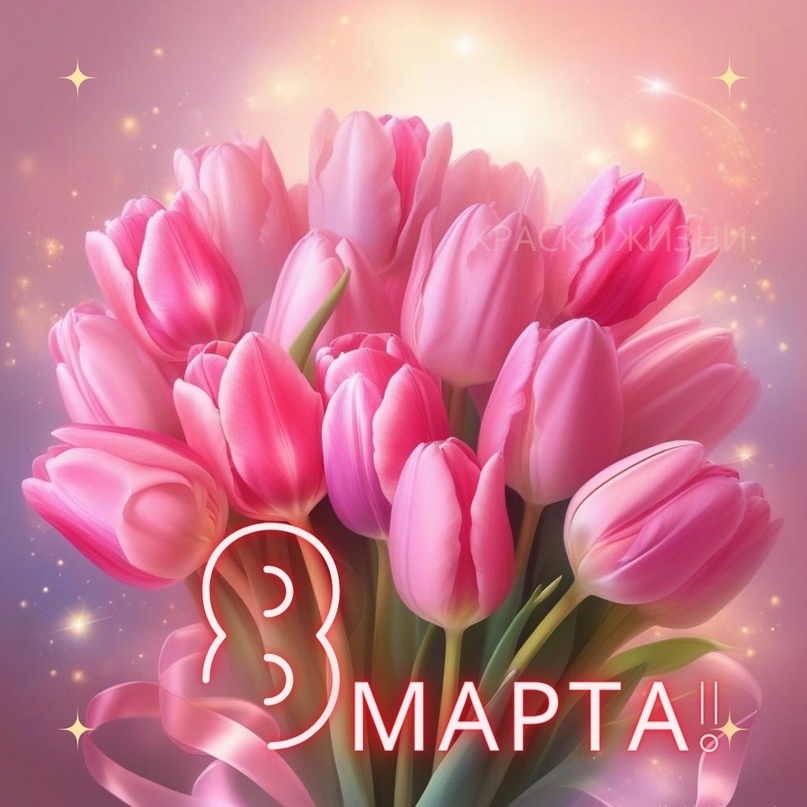 8 МАРТА.