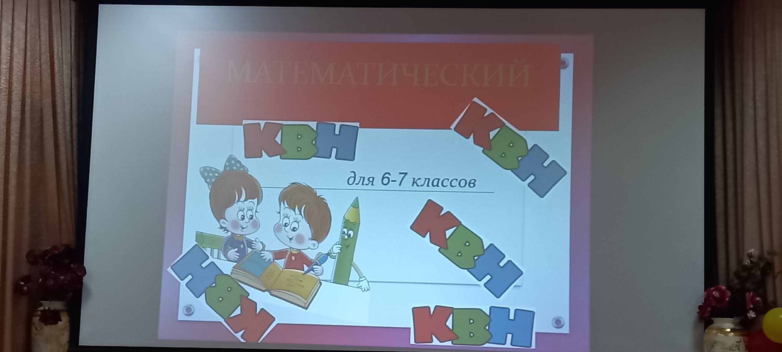 Математический КВН.