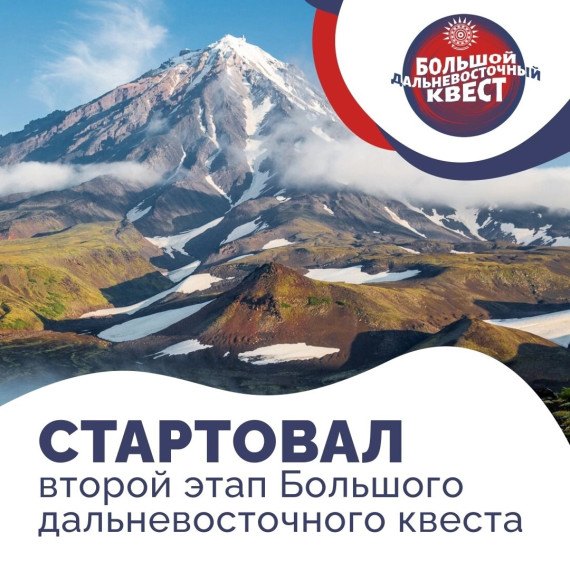 Стартовал второй этап «Большого Дальневосточного квеста».