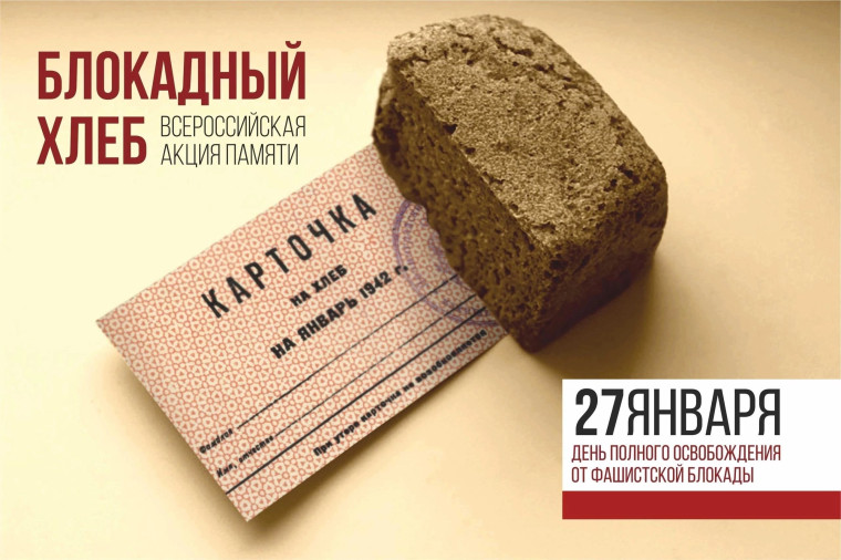 Вспомнили про Блокадный хлеб.