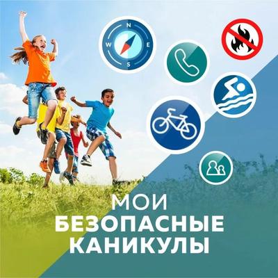 Хорошие каникулы – это БЕЗОПАСНЫЕ КАНИКУЛЫ..