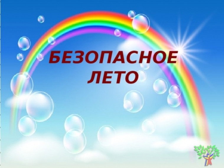 Безопасное лето!.